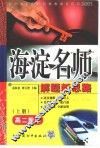 高中同步类型题规范解题题典  海淀名师解题新思路  高二数学  上