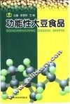 功能性大豆食品
