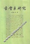 古音系研究