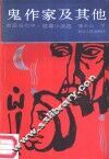 鬼作家及其他  美国当代中短篇小说选