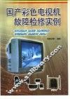 国产彩色电视机故障检修实例