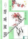 国画基础  2
