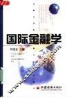 国际金融学