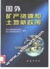 国外矿产资源和土地新政策