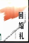 回婚礼