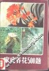 家庭养花500题