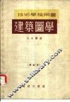 建筑图学