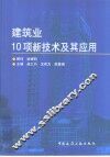 建筑业10项新技术及其应用