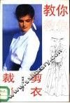 教你裁剪缝衣