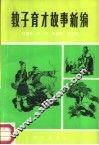 教子育才故事新编