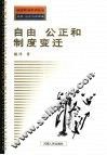 自由  公正与制度变迁