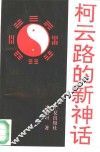 柯云路的新神话