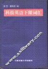科技英语下限词汇
