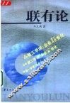 联有论