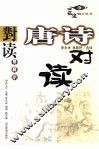 唐诗对读