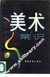 美术常识