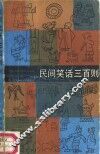 民间笑话三百则