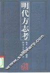 明代方志考