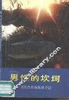 男性的坎坷  男性性疾病临床手记
