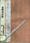 女性小百科