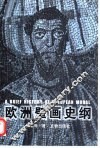 欧洲壁画史纲