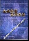 企业实用公共关系