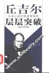 丘吉尔  从笨小孩到英国首相的层层突破