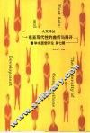 东亚现代性的曲折与展开
