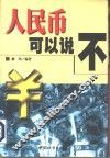 人民币可以说“不”