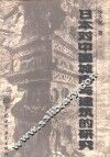 日本对中国城市与建筑的研究