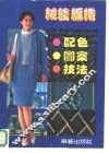 绒线编织  配色·图案·技法