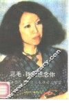 三毛，我们想念你  海内外名士谈三毛并精品欣赏