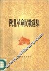 陕北革命民歌选集