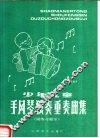 少年儿童手风琴独奏重奏曲集