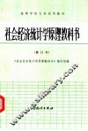 社会经济统计学原理教科书