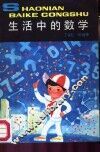 生活中的数学
