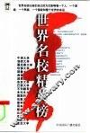 世界名校精英榜