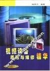 视频设备原理与维修精华