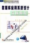 数据库应用系统设计实践教程