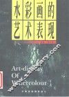 水彩画的艺术表现