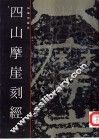 四山摩崖刻经