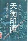 天衡印谭