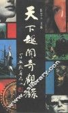 天下趣闻奇观录