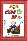 安全用药与健康365