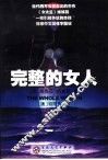完整的女人