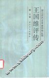 王国维评传