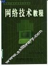 网络技术教程