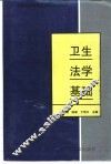 卫生法学基础