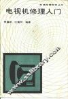 电视机修理入门