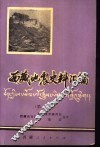 西藏地震史料汇编